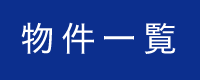 物件一覧