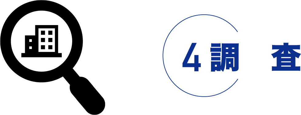 調査